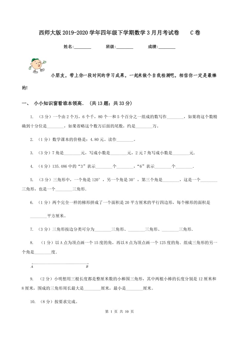 西师大版2019-2020学年四年级下学期数学3月月考试卷C卷_第1页