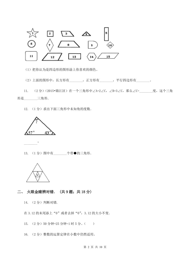 西师大版2019-2020学年四年级下学期数学3月月考试卷C卷_第2页