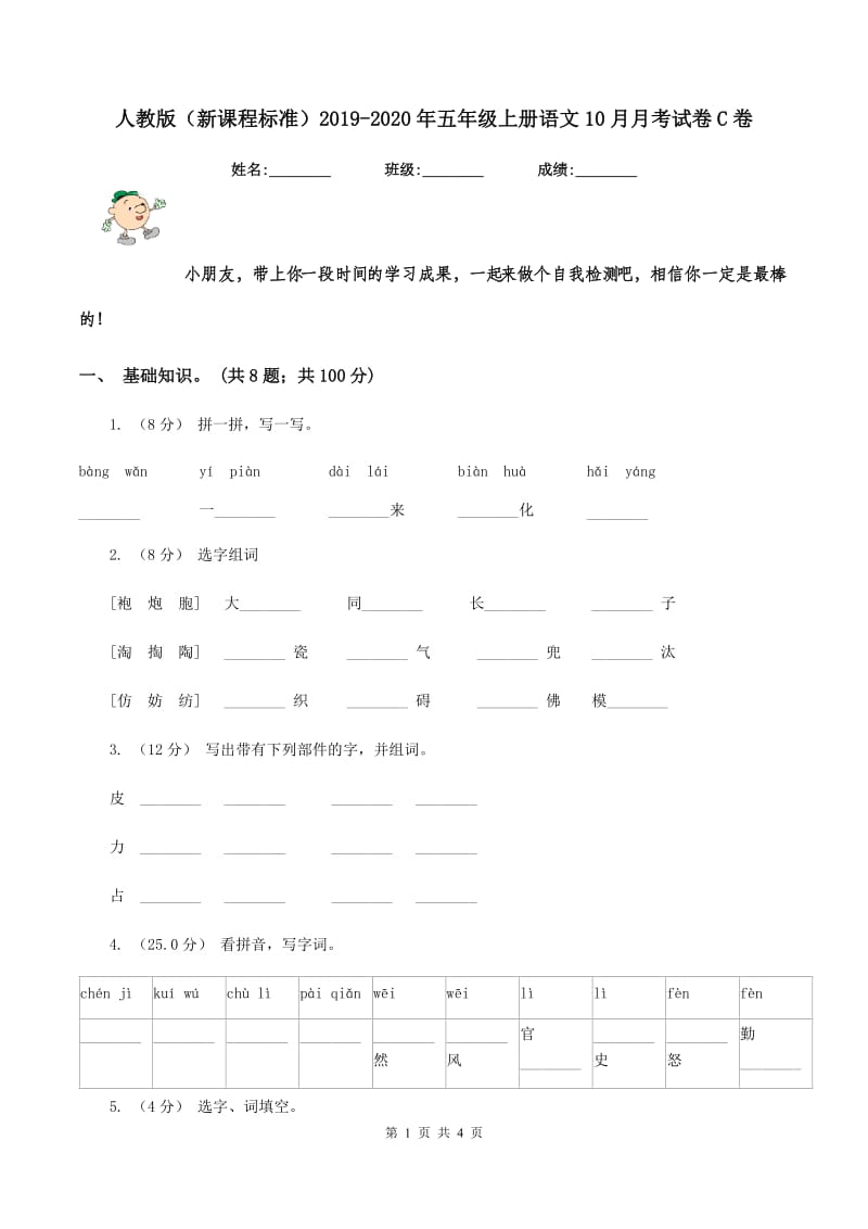 人教版（新课程标准）2019-2020年五年级上册语文10月月考试卷C卷_第1页