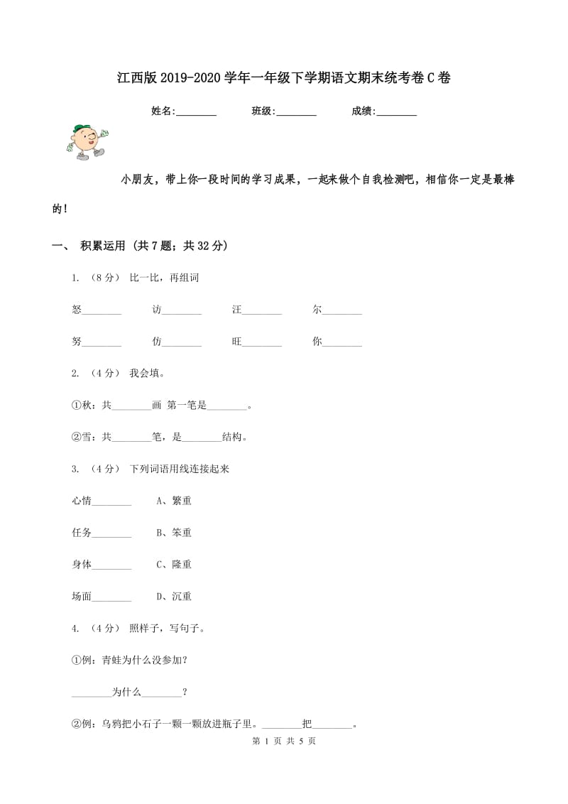 江西版2019-2020学年一年级下学期语文期末统考卷C卷_第1页