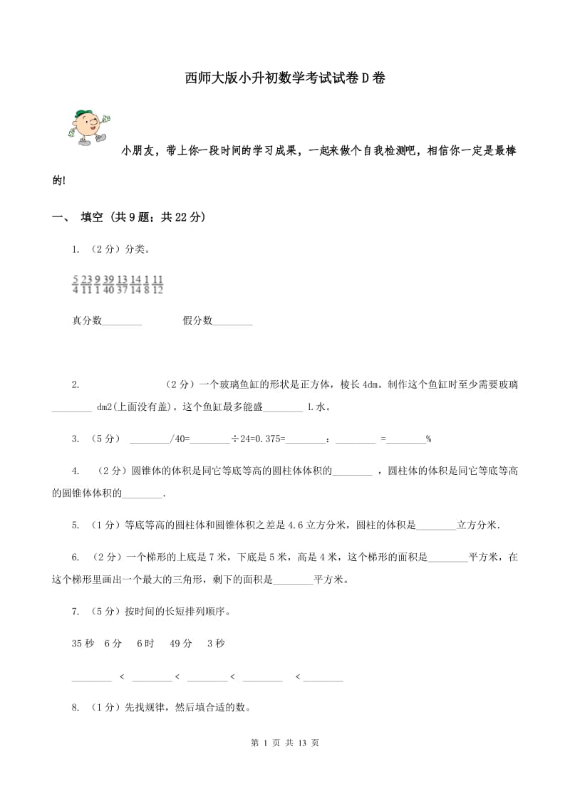 西师大版小升初数学考试试卷D卷_第1页