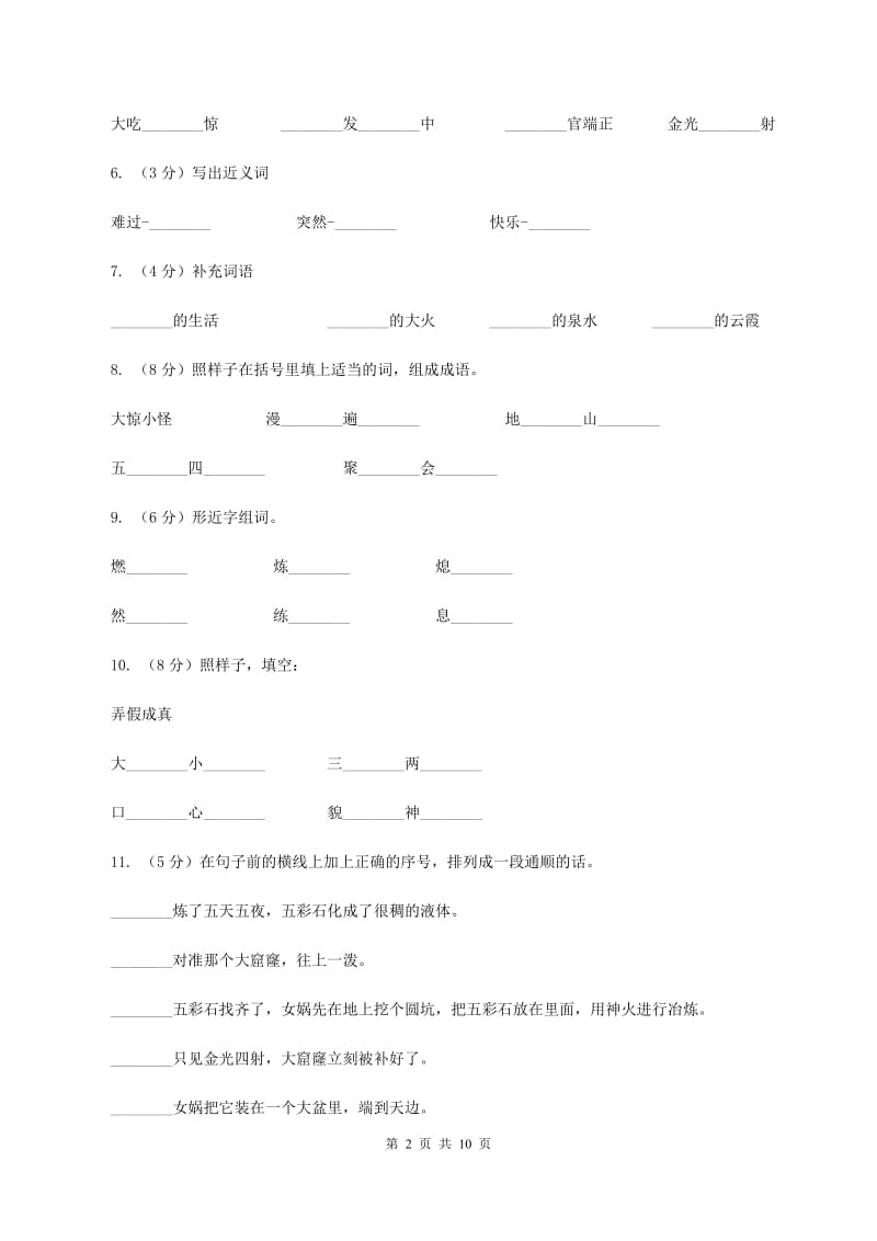 2019-2020学年人教版(新课程标准）三年级下册语文第30课《女娲补天》同步练习（I）卷_第2页