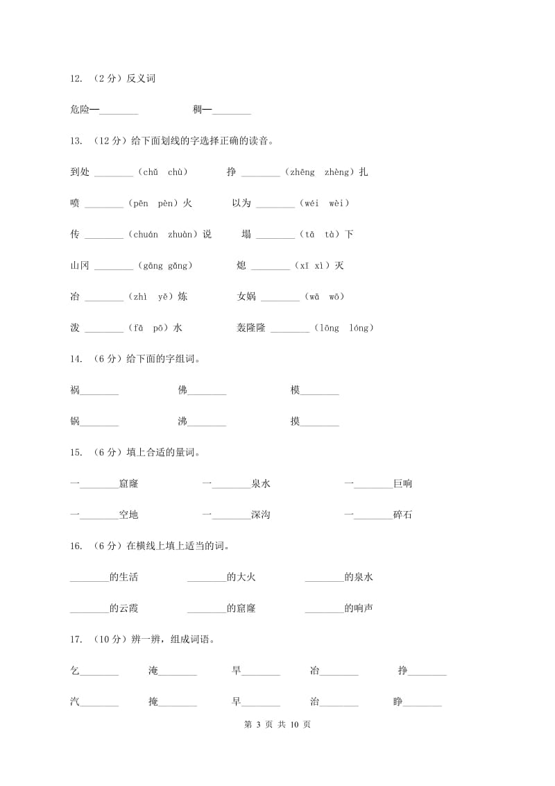 2019-2020学年人教版(新课程标准）三年级下册语文第30课《女娲补天》同步练习（I）卷_第3页