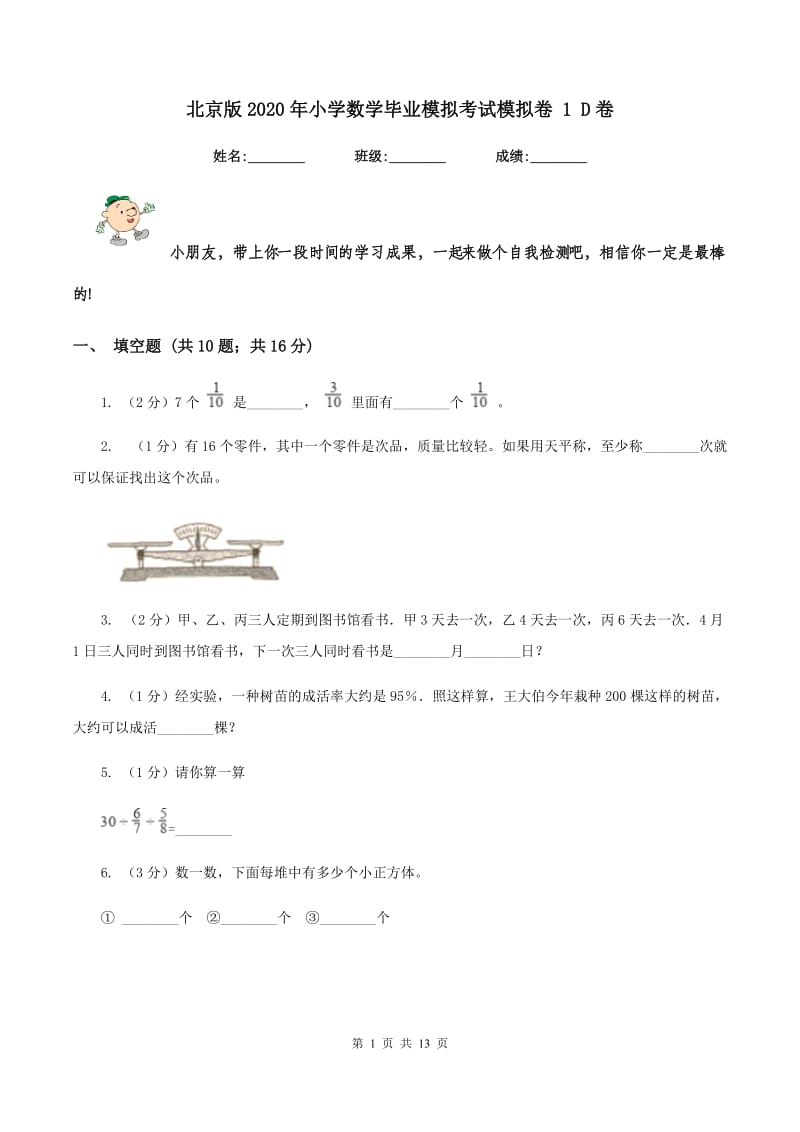 北京版2020年小学数学毕业模拟考试模拟卷 1 D卷_第1页