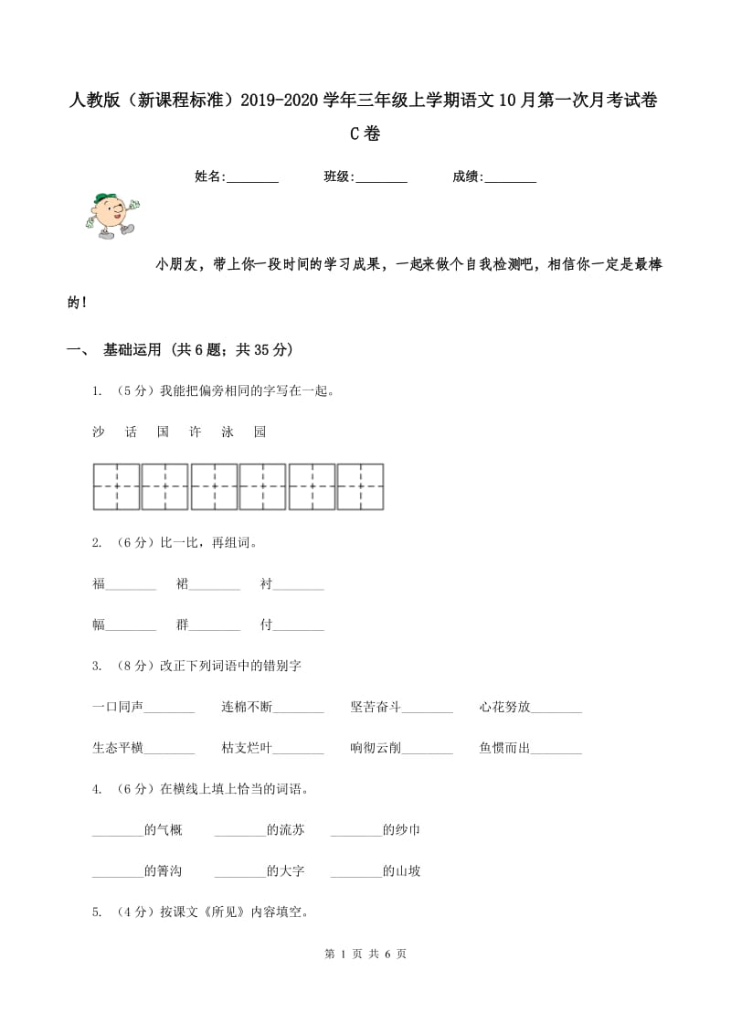 人教版（新课程标准）2019-2020学年三年级上学期语文10月第一次月考试卷C卷_第1页