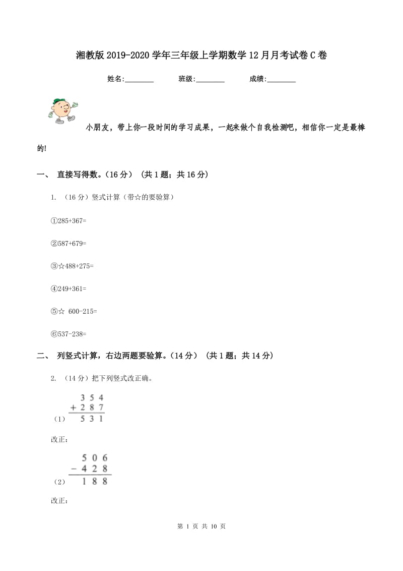 湘教版2019-2020学年三年级上学期数学12月月考试卷C卷_第1页