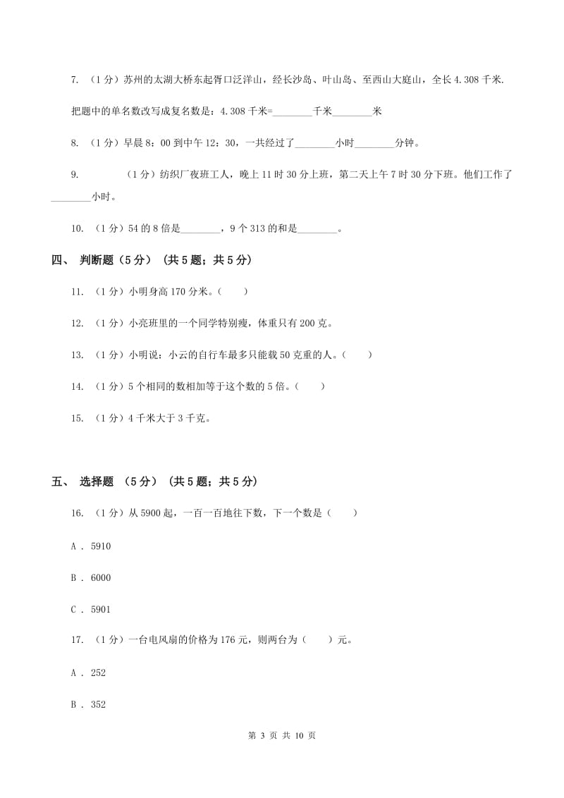 湘教版2019-2020学年三年级上学期数学12月月考试卷C卷_第3页