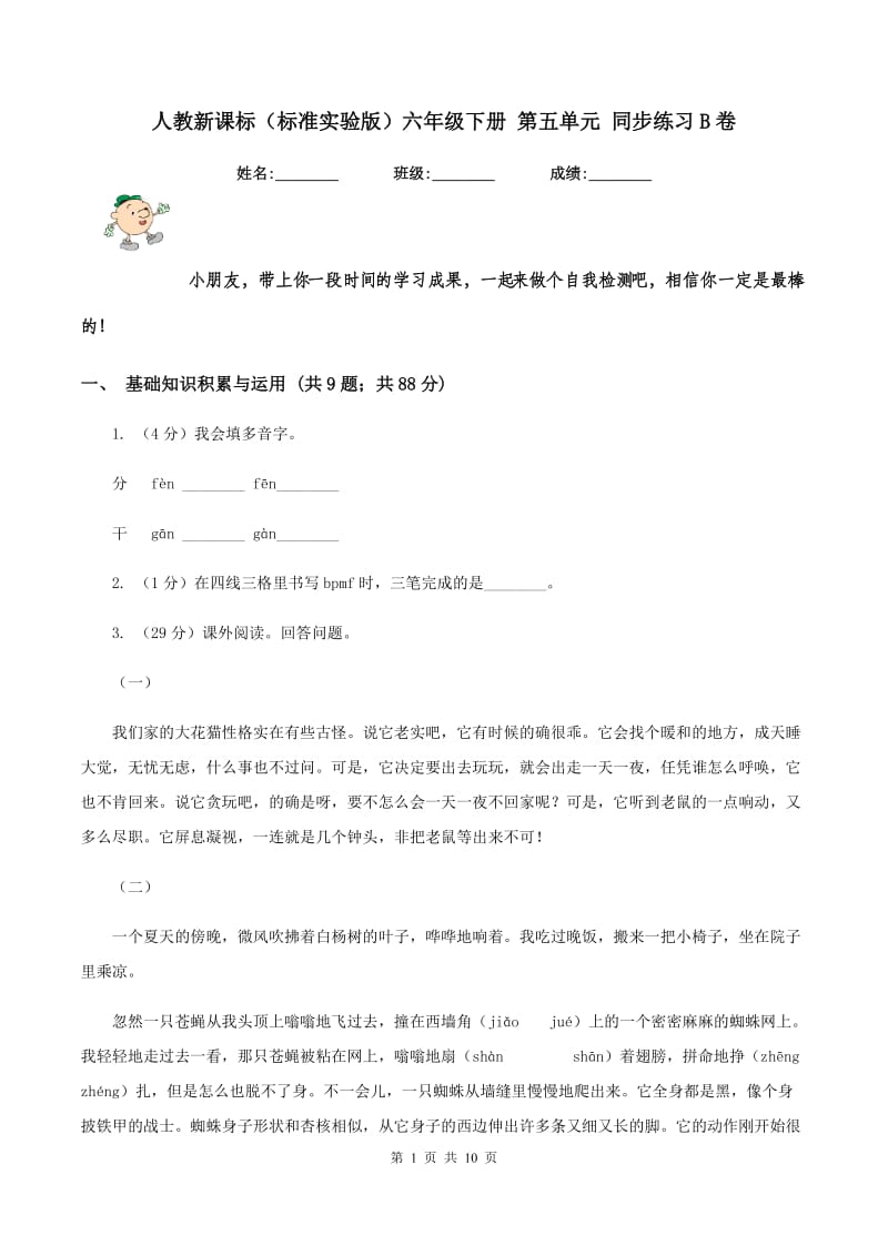 人教新课标（标准实验版）六年级下册 第五单元 同步练习B卷_第1页