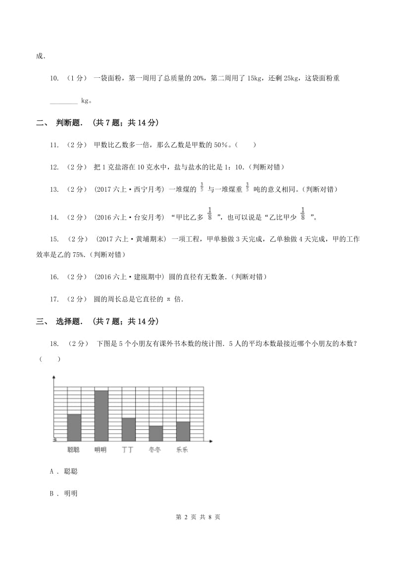 北师大版六年级上学期期末数学试卷（2)(I）卷_第2页