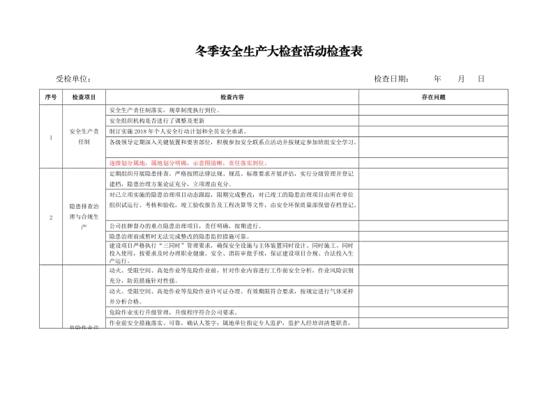 冬季安全生产大检查-检查表_第1页