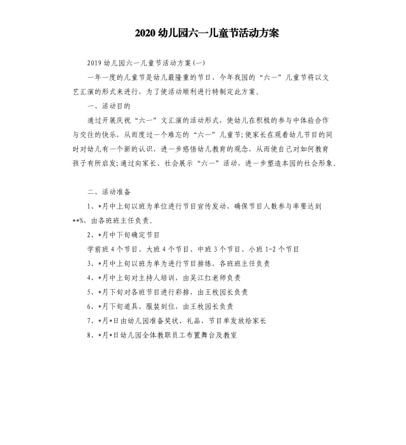 2020幼儿园六一儿童节活动方案.docx_第1页