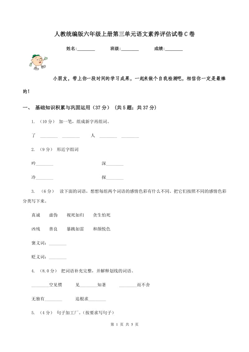 人教统编版六年级上册第三单元语文素养评估试卷C卷_第1页