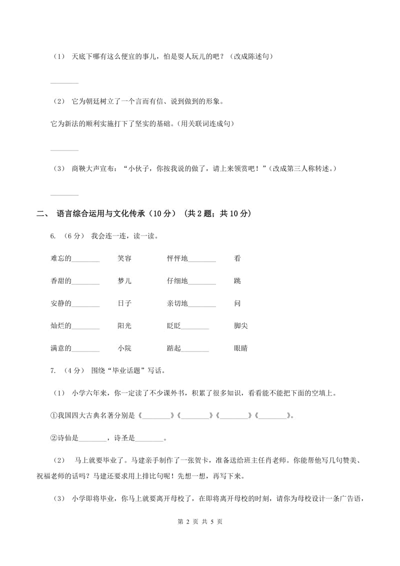 人教统编版六年级上册第三单元语文素养评估试卷C卷_第2页