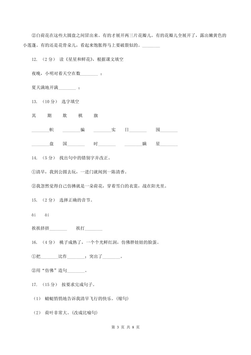 人教版语文三年级下册第一组第3课《荷花》同步练习D卷_第3页