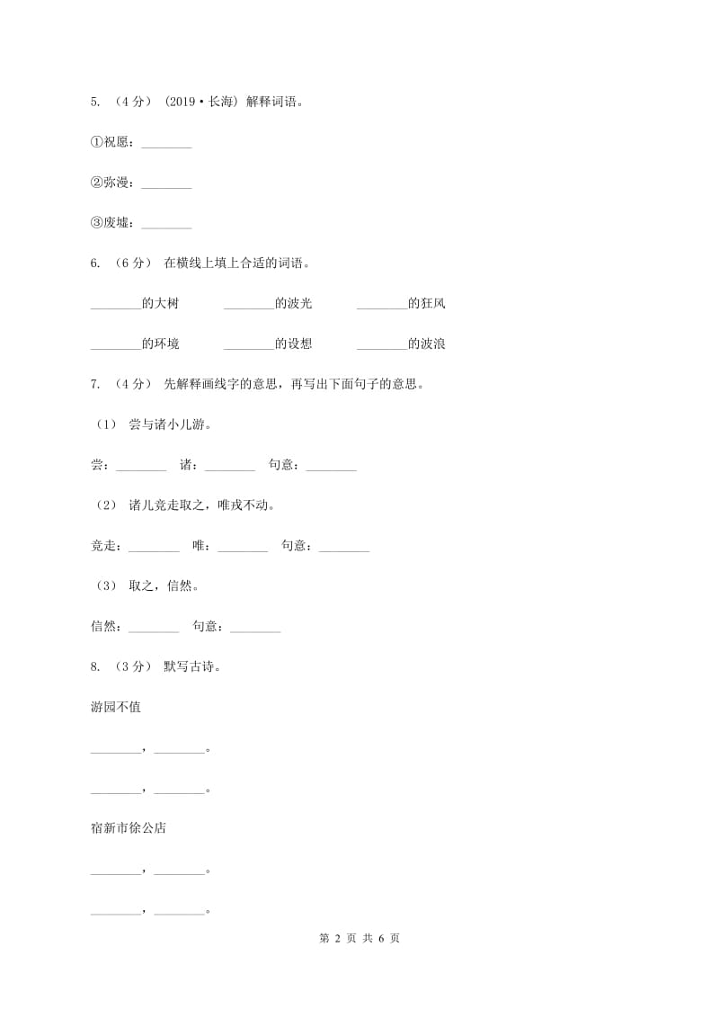 人教统编版2019-2020年六年级上册语文第三次月考测试试卷（一）B卷_第2页