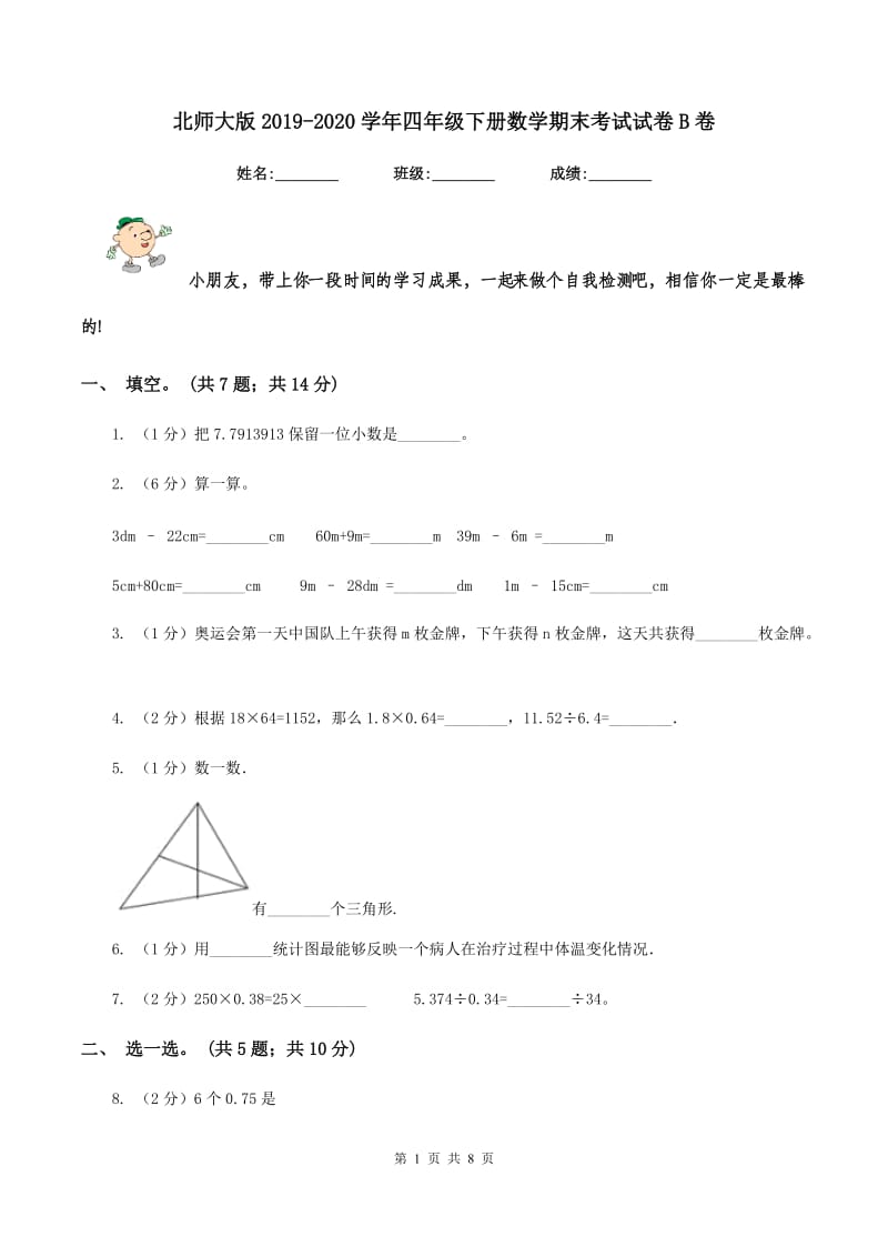 北师大版2019-2020学年四年级下册数学期末考试试卷B卷_第1页