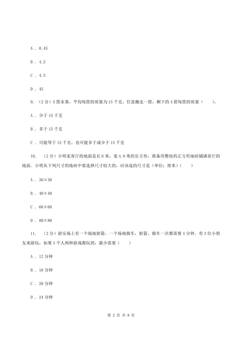 北师大版2019-2020学年四年级下册数学期末考试试卷B卷_第2页