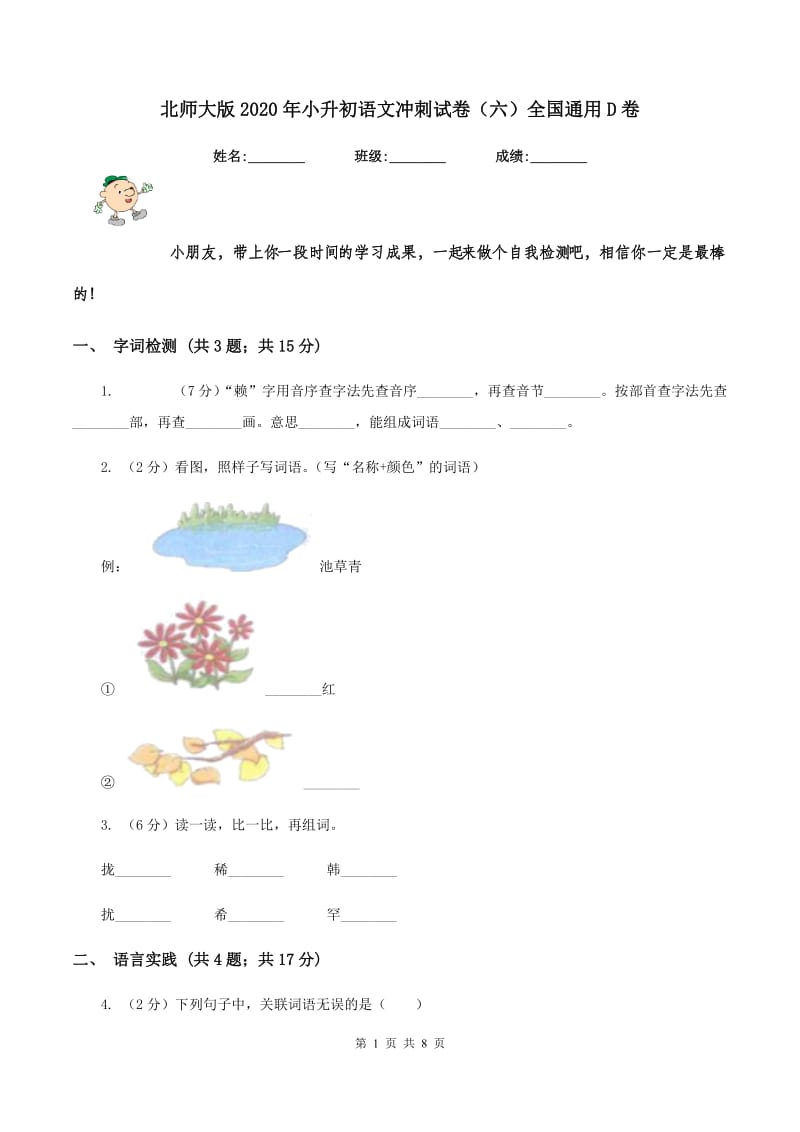 北师大版2020年小升初语文冲刺试卷（六）全国通用D卷_第1页