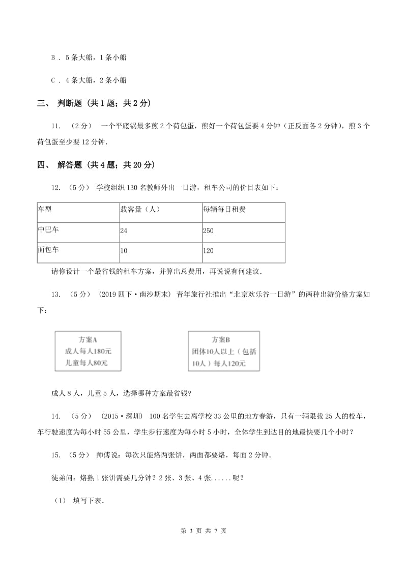 人教版小学数学四年级上册第八单元 数学广角--优化 同步测试C卷_第3页