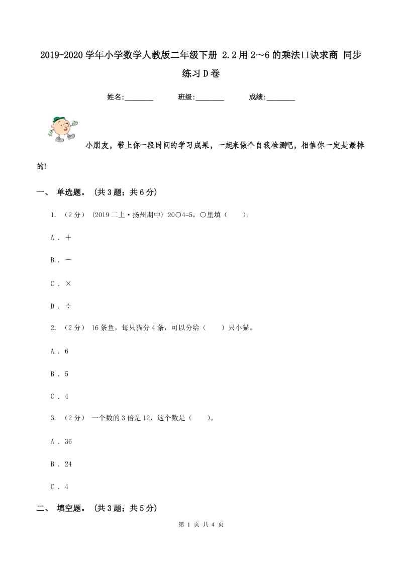 2019-2020学年小学数学人教版二年级下册 2.2用2～6的乘法口诀求商 同步练习D卷_第1页