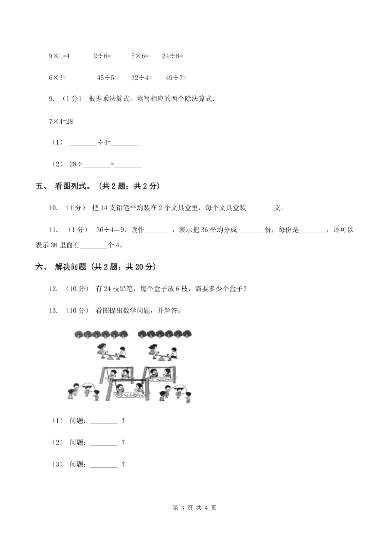 2019-2020学年小学数学人教版二年级下册 2.2用2～6的乘法口诀求商 同步练习D卷_第3页