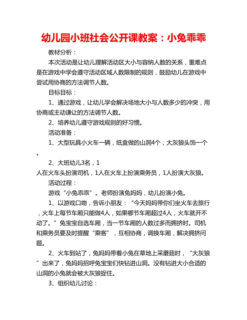 幼儿园小班社会公开课教案：小兔乖乖_第1页