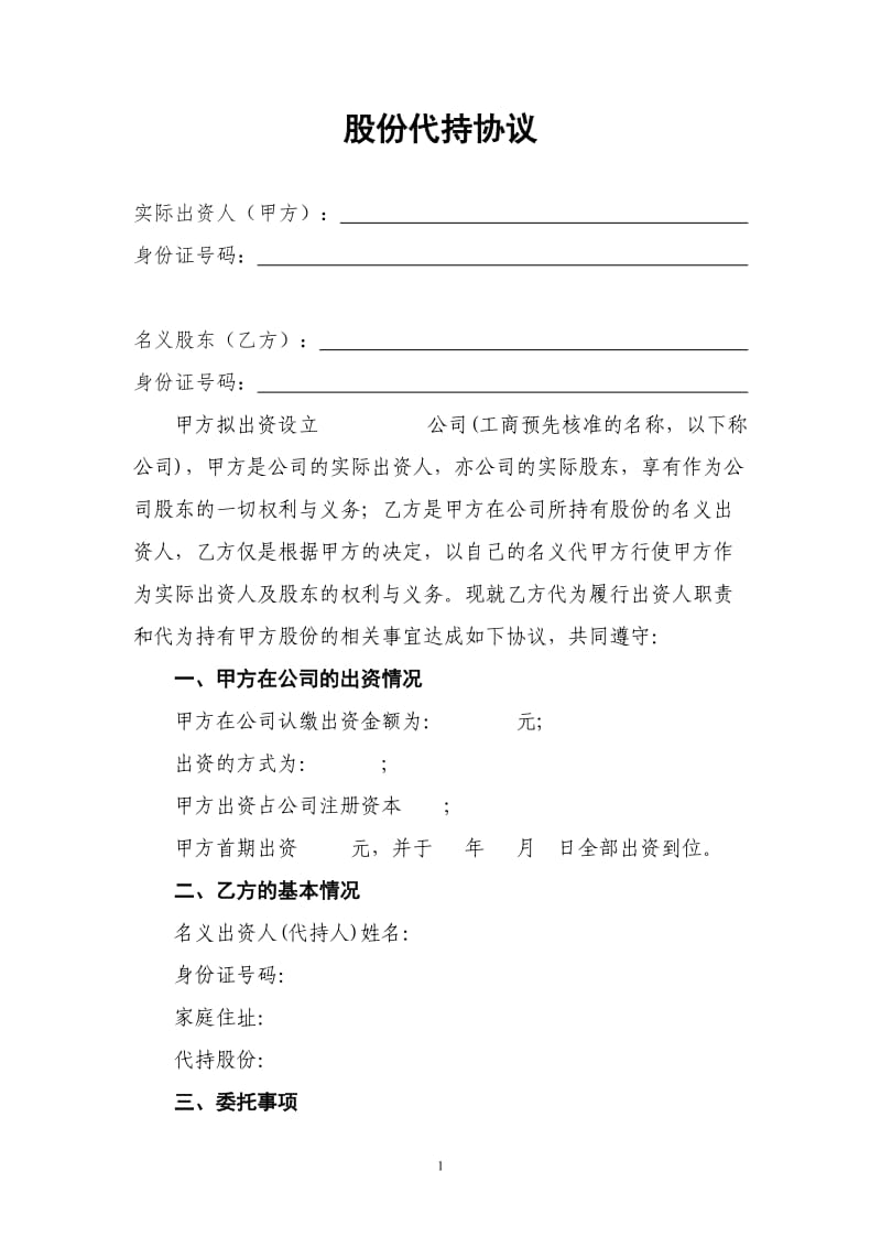 公司股份代持协议(最终稿)_第1页