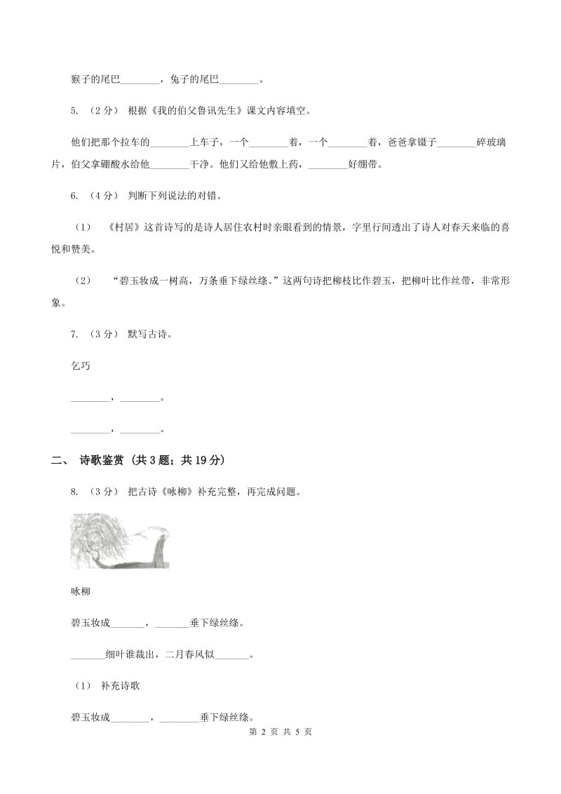 人教统编版（部编版）二年级下册语文课文1《古诗二首》同步练习C卷_第2页