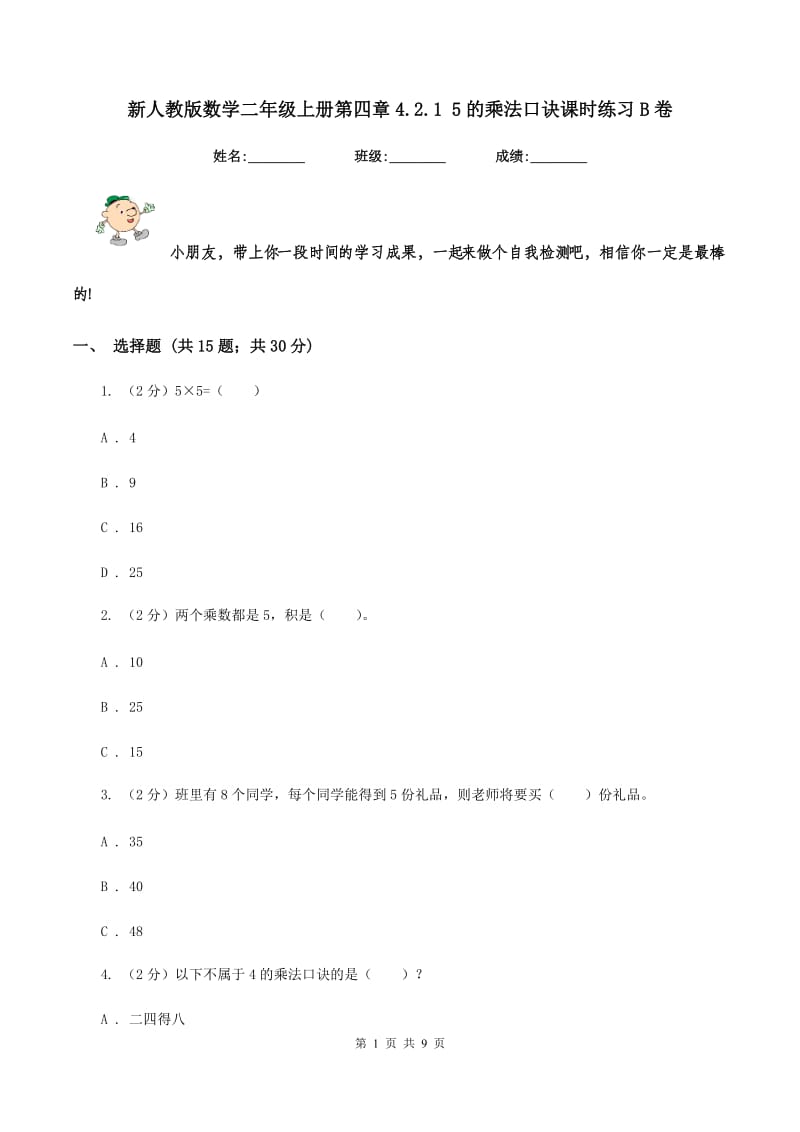 新人教版数学二年级上册第四章4.2.1 5的乘法口诀课时练习B卷_第1页