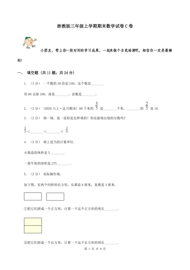 浙教版三年级上学期期末数学试卷C卷_第1页