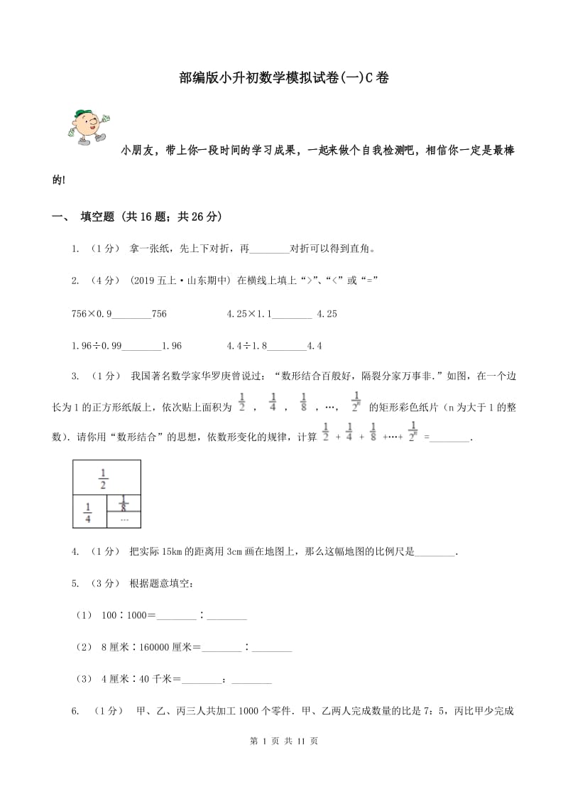 部编版小升初数学模拟试卷(一)C卷_第1页