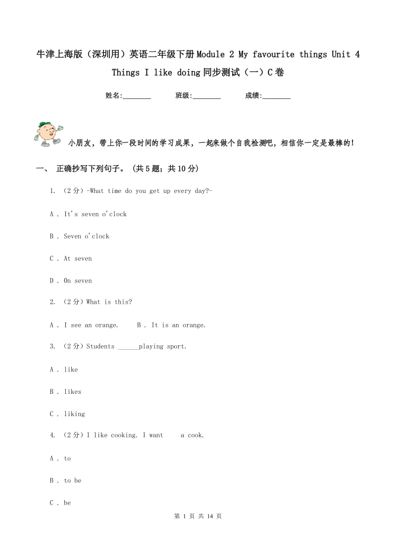 牛津上海版（深圳用）英语二年级下册Module 2 My favourite things Unit 4 Things I like doing同步测试（一）C卷新版_第1页