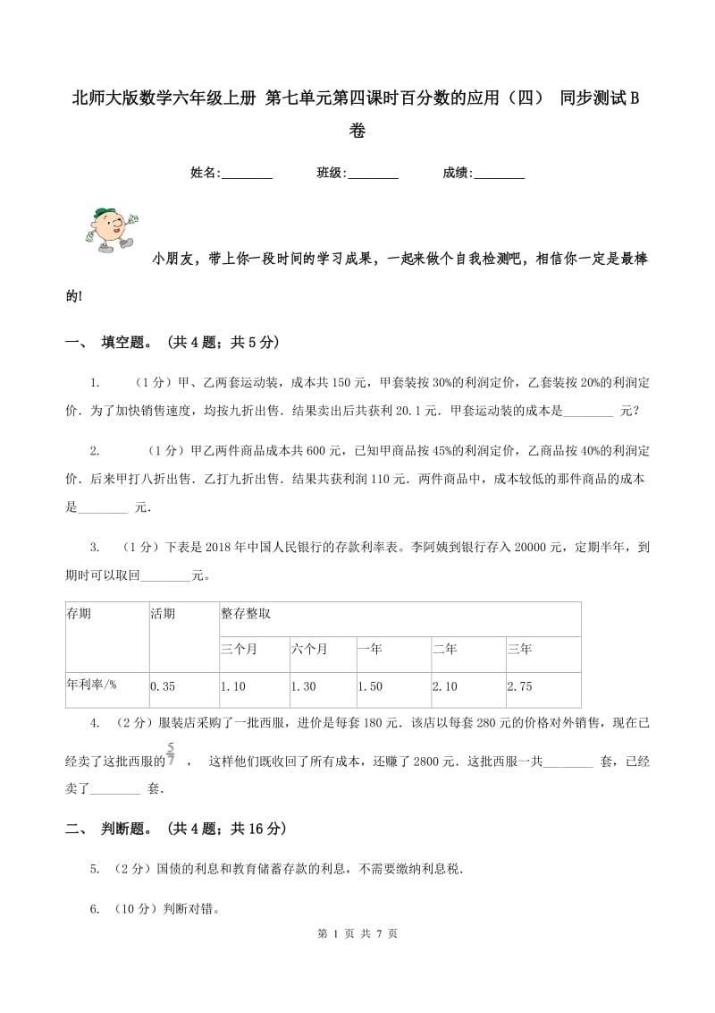 北师大版数学六年级上册 第七单元第四课时百分数的应用（四） 同步测试B卷_第1页