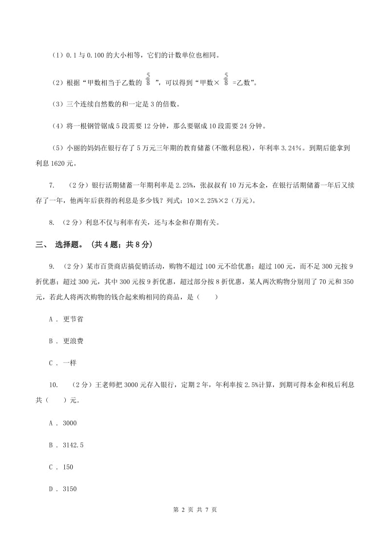 北师大版数学六年级上册 第七单元第四课时百分数的应用（四） 同步测试B卷_第2页