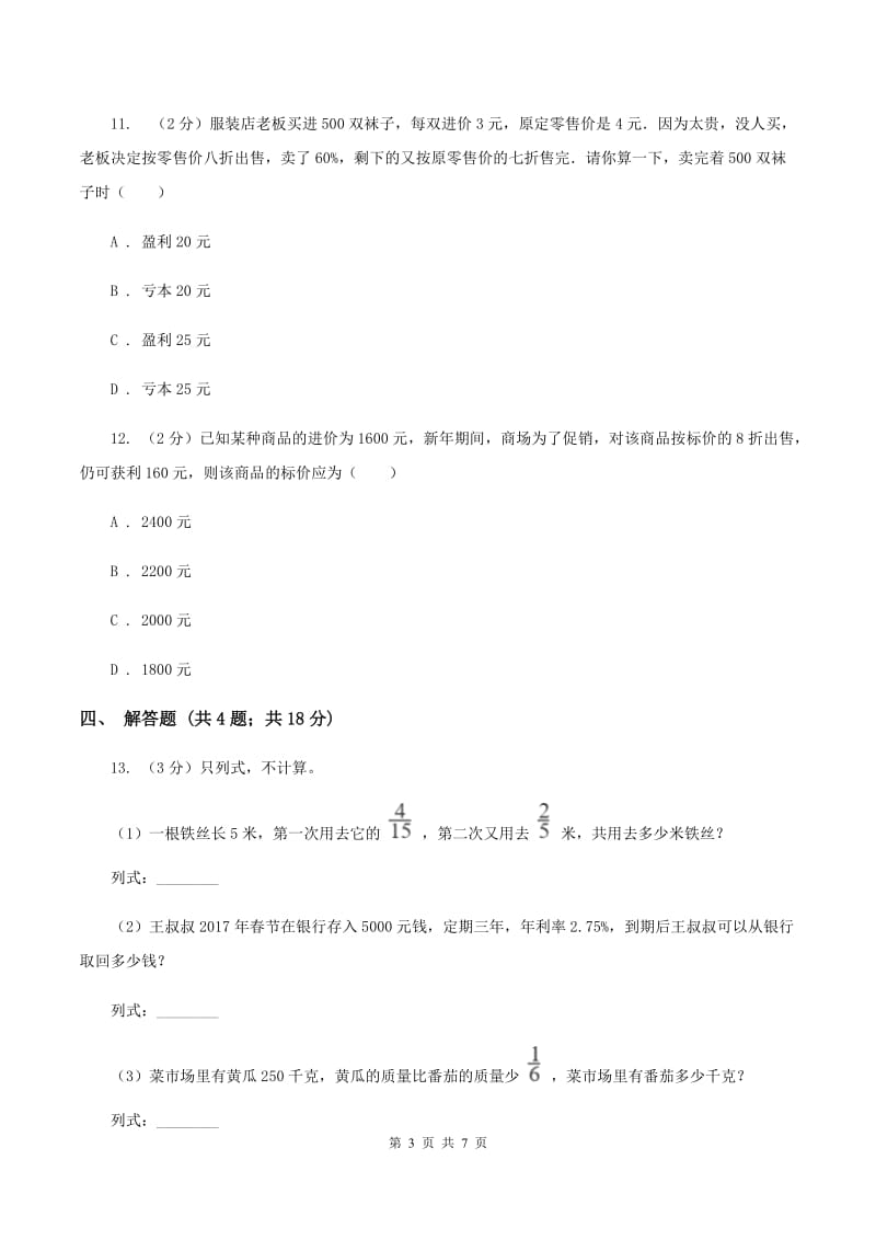 北师大版数学六年级上册 第七单元第四课时百分数的应用（四） 同步测试B卷_第3页