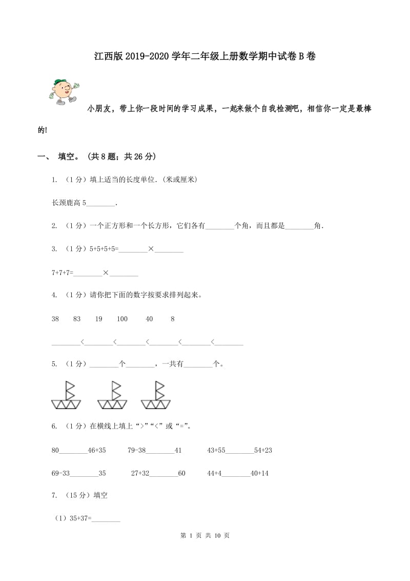 江西版2019-2020学年二年级上册数学期中试卷B卷_第1页