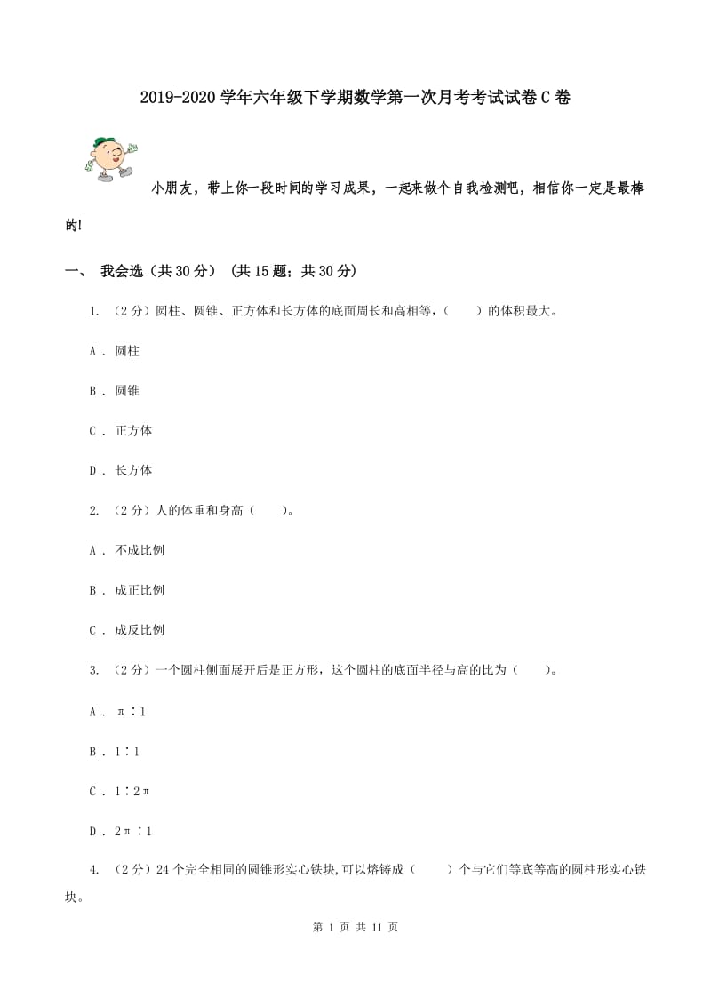 2019-2020学年六年级下学期数学第一次月考考试试卷C卷_第1页