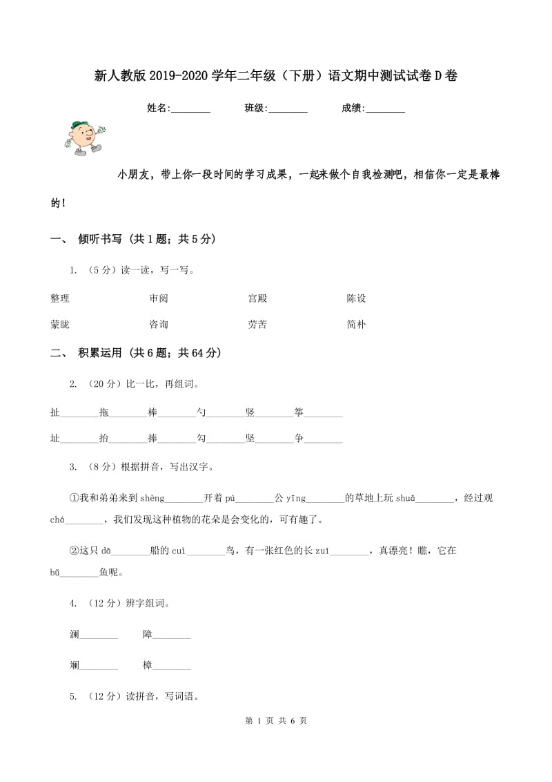 新人教版2019-2020学年二年级（下册）语文期中测试试卷D卷_第1页