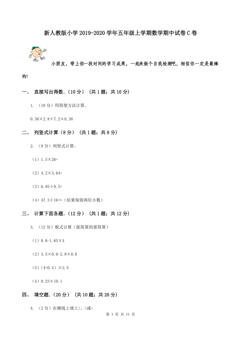 新人教版小学2019-2020学年五年级上学期数学期中试卷C卷_第1页