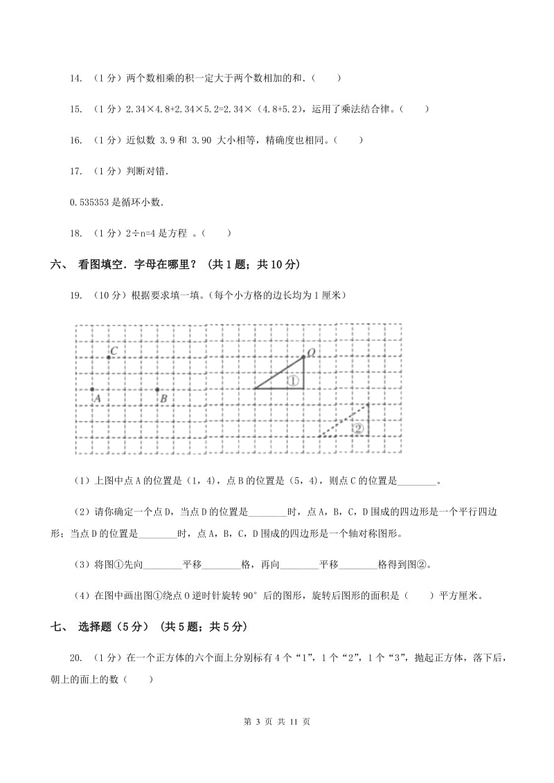 新人教版小学2019-2020学年五年级上学期数学期中试卷C卷_第3页