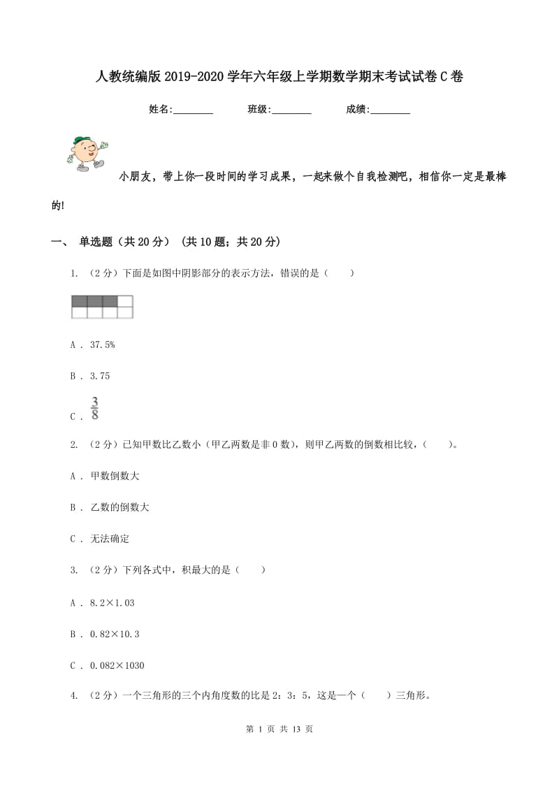 人教统编版2019-2020学年六年级上学期数学期末考试试卷C卷_第1页