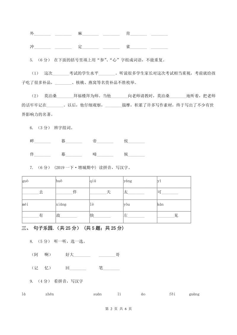 人教统编版（五四学制）2019-2020学年一年级下学期语文期末检测卷D卷_第2页