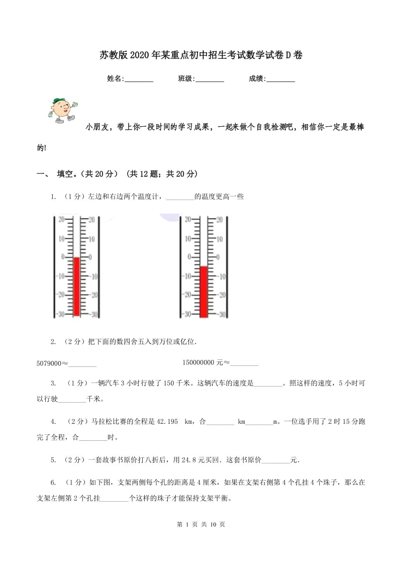 苏教版2020年某重点初中招生考试数学试卷D卷_第1页