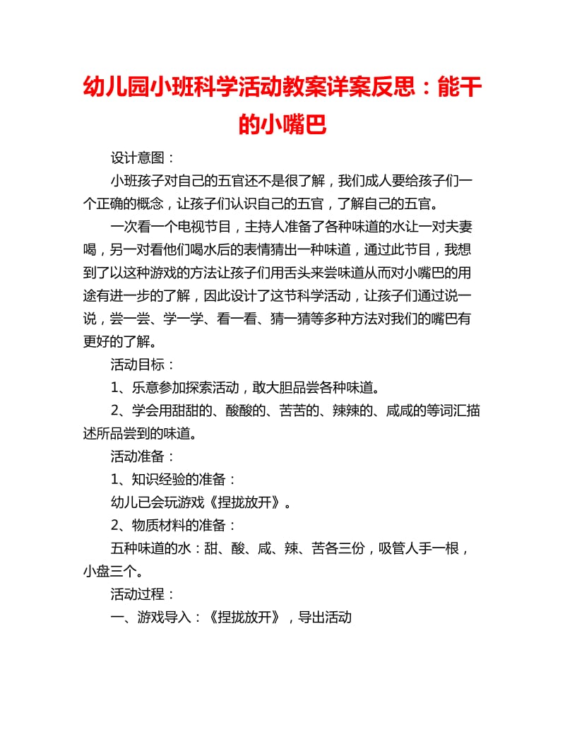 幼儿园小班科学活动教案详案反思：能干的小嘴巴_第1页