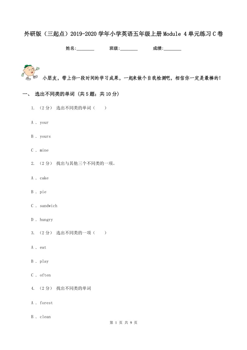 外研版（三起点）2019-2020学年小学英语五年级上册Module 4单元练习C卷_第1页