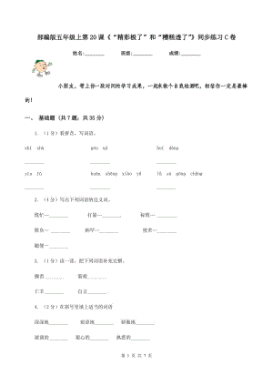 部編版五年級上第20課《“精彩極了”和“糟糕透了”》同步練習(xí)C卷