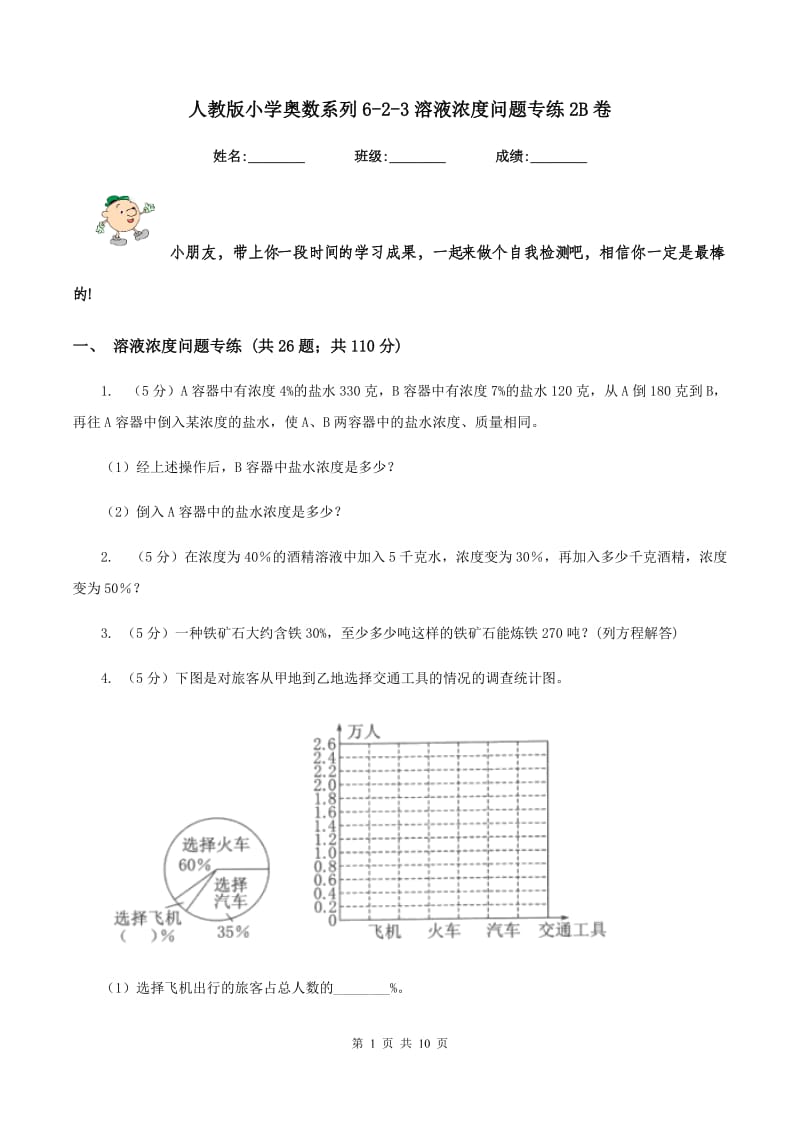 人教版小学奥数系列6-2-3溶液浓度问题专练2B卷_第1页