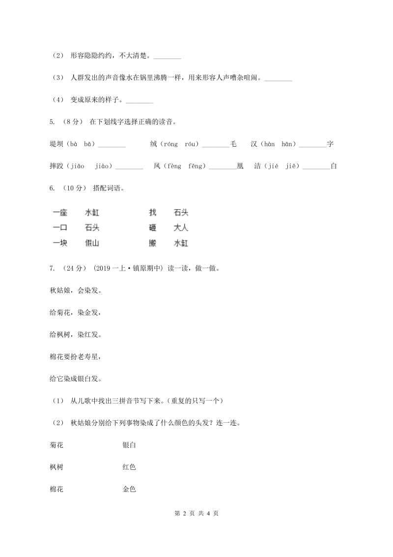 部编版2019-2020学年一年级上册语文期中教学质量检测试卷D卷_第2页