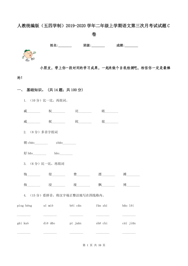 人教统编版（五四学制）2019-2020学年二年级上学期语文第三次月考试试题C卷_第1页