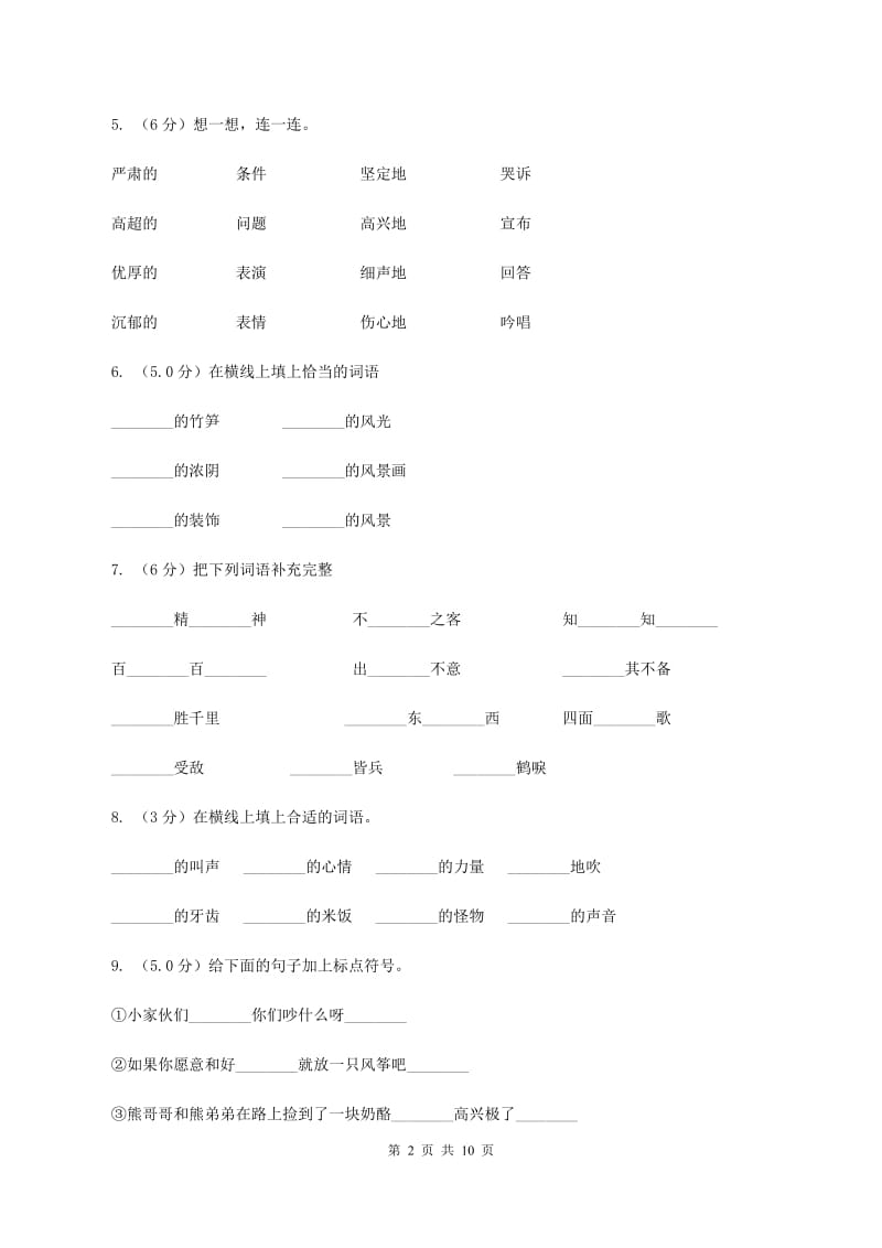 人教统编版（五四学制）2019-2020学年二年级上学期语文第三次月考试试题C卷_第2页